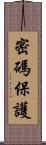 密碼保護 Scroll