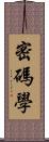 密碼學 Scroll