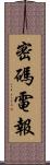 密碼電報 Scroll