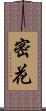 密花 Scroll