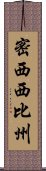 密西西比州 Scroll