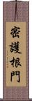 密護根門 Scroll