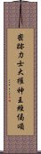 密跡力士大權神王經偈頌 Scroll