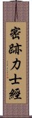 密跡力士經 Scroll