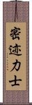 密迹力士 Scroll