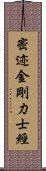 密迹金剛力士經 Scroll