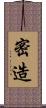 密造 Scroll