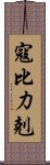 寇比力剋 Scroll