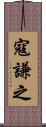 寇謙之 Scroll