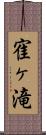 寉ヶ滝 Scroll