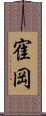 寉岡 Scroll