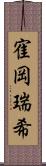 寉岡瑞希 Scroll