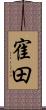 寉田 Scroll