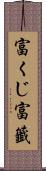 富くじ Scroll