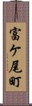 富ケ尾町 Scroll