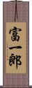 富一郎 Scroll