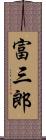 富三郎 Scroll