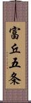 富丘五条 Scroll