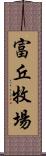 富丘牧場 Scroll