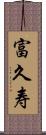 富久寿 Scroll