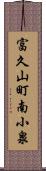 富久山町南小泉 Scroll