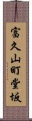 富久山町堂坂 Scroll