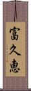 富久恵 Scroll