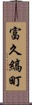 富久縞町 Scroll