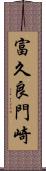 富久良門崎 Scroll