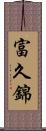 富久錦 Scroll