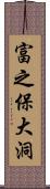 富之保大洞 Scroll