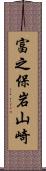 富之保岩山崎 Scroll