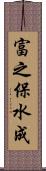 富之保水成 Scroll