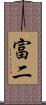 富二 Scroll