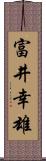 富井幸雄 Scroll