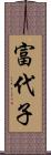 富代子 Scroll