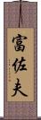 富佐夫 Scroll