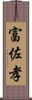 富佐孝 Scroll