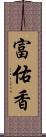 富佑香 Scroll