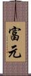富元 Scroll