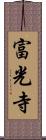 富光寺 Scroll