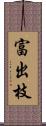 富出枝 Scroll