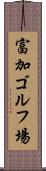 富加ゴルフ場 Scroll