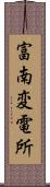 富南変電所 Scroll