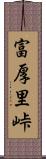 富厚里峠 Scroll