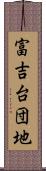 富吉台団地 Scroll