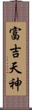 富吉天神 Scroll