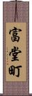 富堂町 Scroll
