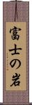 富士の岩 Scroll