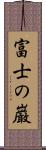 富士の巌 Scroll